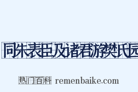 同朱表臣及诸君游樊氏园是什么意思的图片